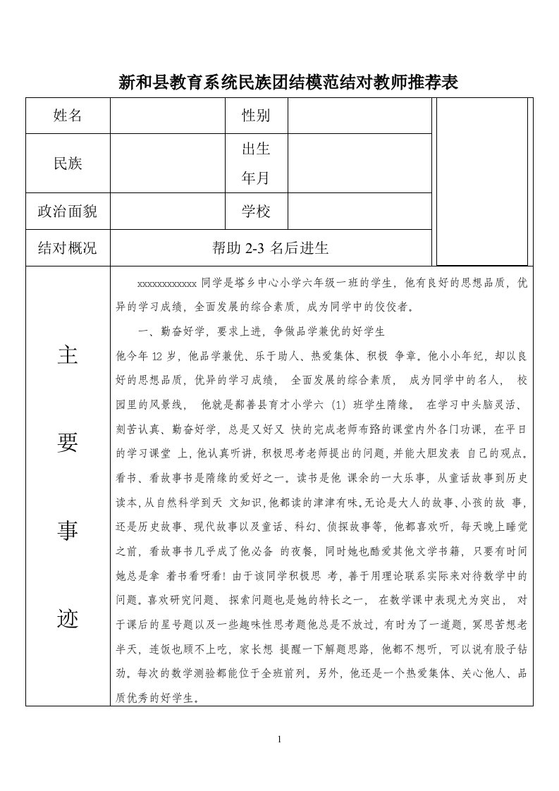 民族团结模范结对学生推荐表