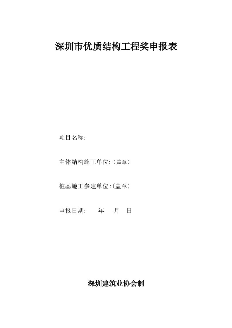 深圳市优质结构工程申报表