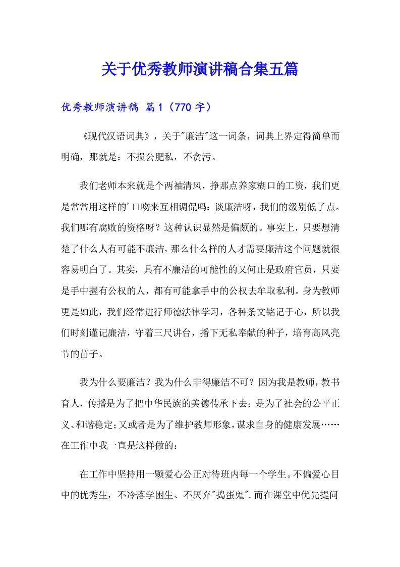 关于优秀教师演讲稿合集五篇