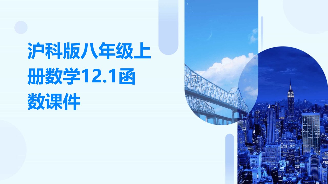 沪科版八年级上册数学12.1函数课件