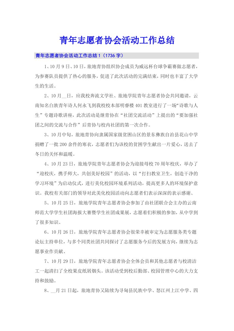 青年志愿者协会活动工作总结