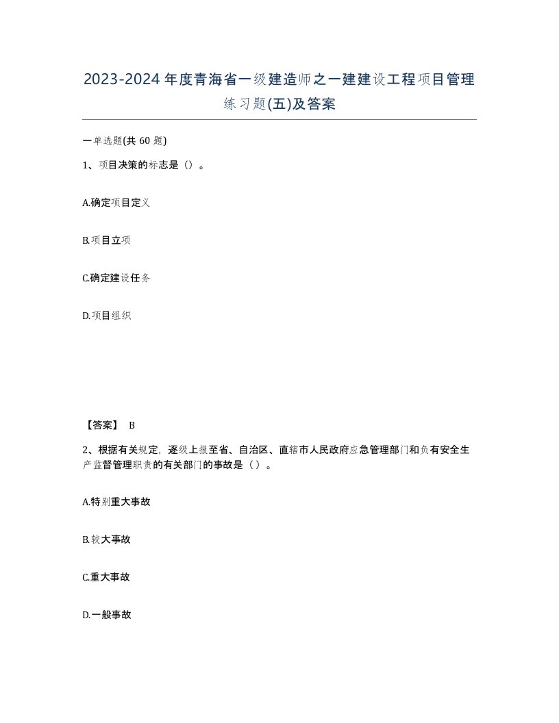 2023-2024年度青海省一级建造师之一建建设工程项目管理练习题五及答案