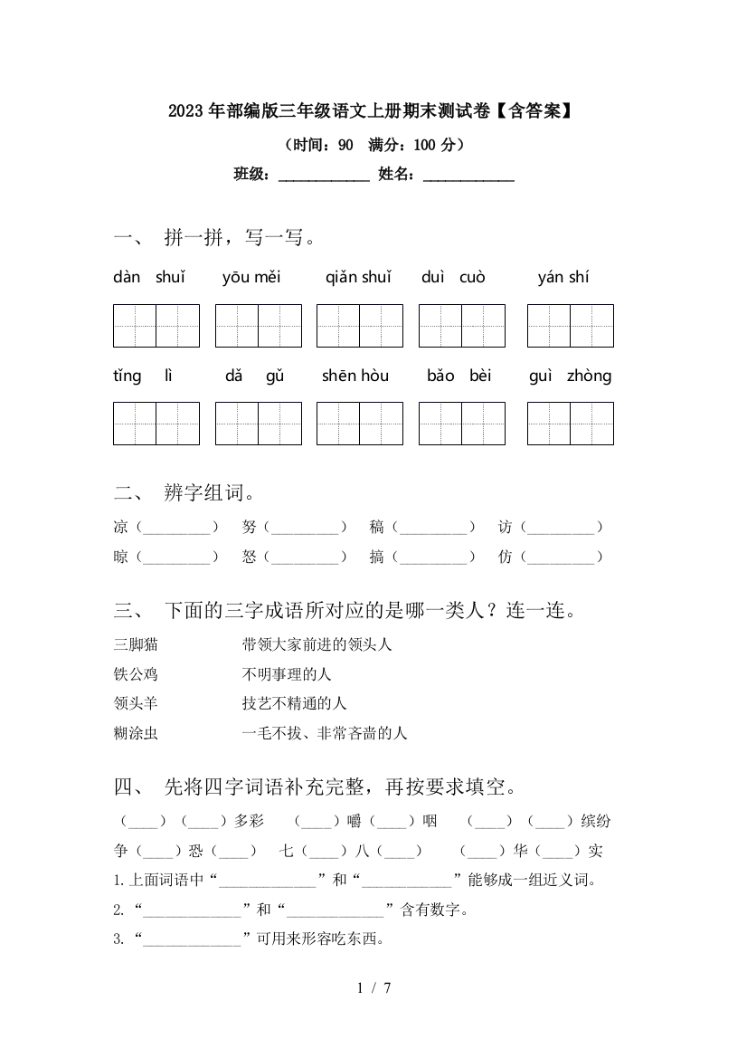 2023年部编版三年级语文上册期末测试卷【含答案】