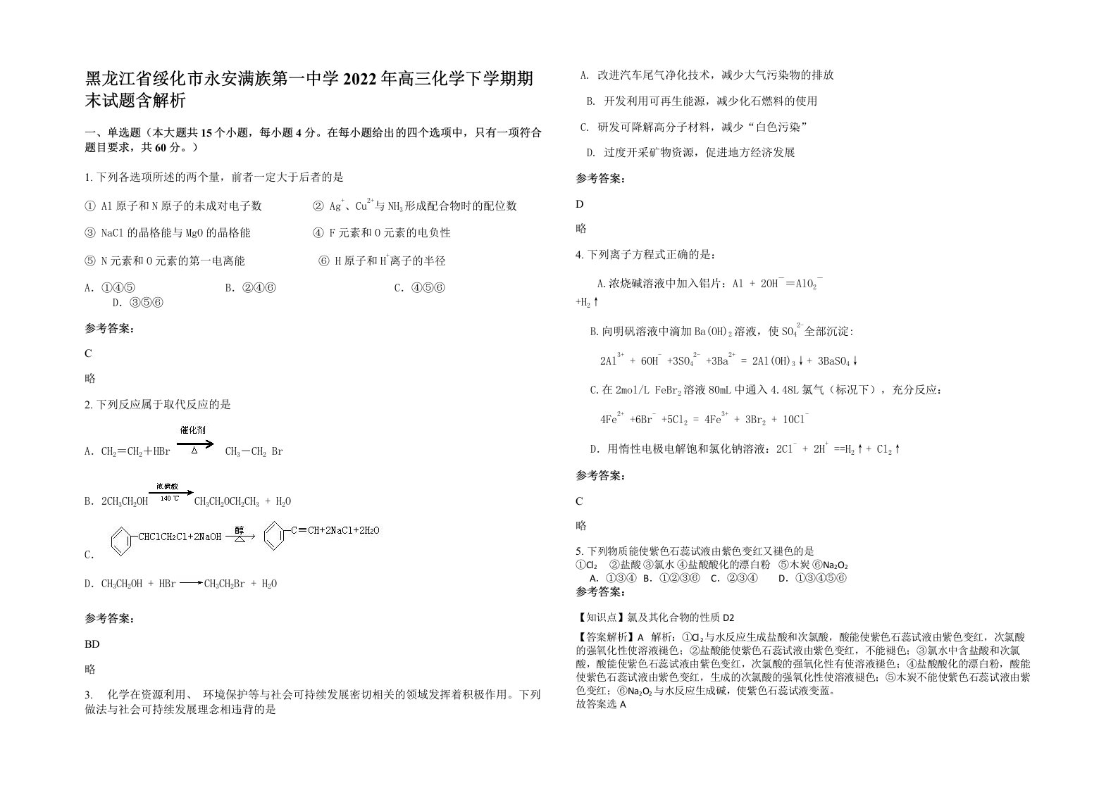 黑龙江省绥化市永安满族第一中学2022年高三化学下学期期末试题含解析