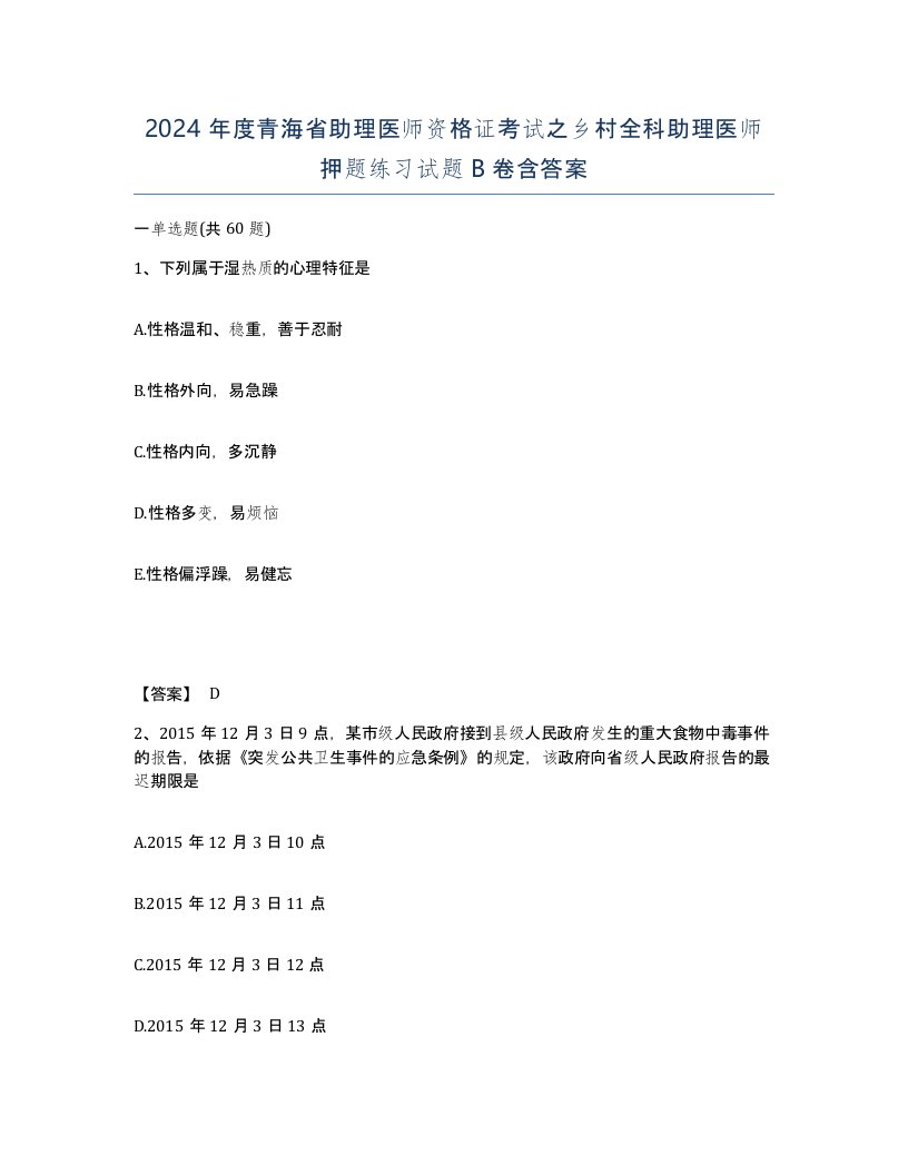 2024年度青海省助理医师资格证考试之乡村全科助理医师押题练习试题B卷含答案