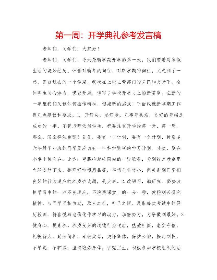 精编第一周开学典礼参考发言稿