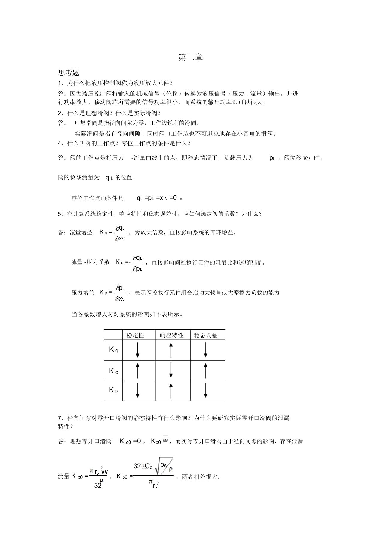 液压控制系统(王春行编)课后题答案