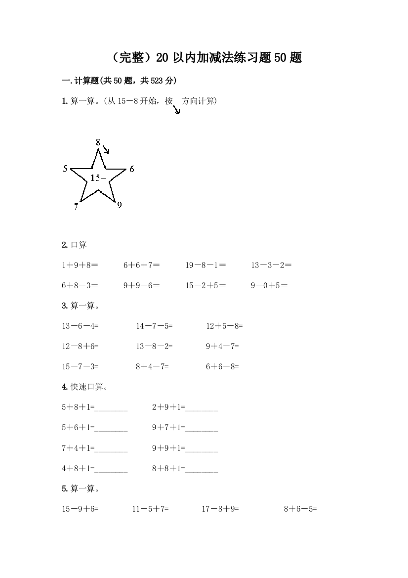 (完整)20以内加减法练习题50题一套及答案【必刷】