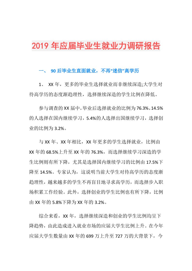 应毕业生就业力调研报告