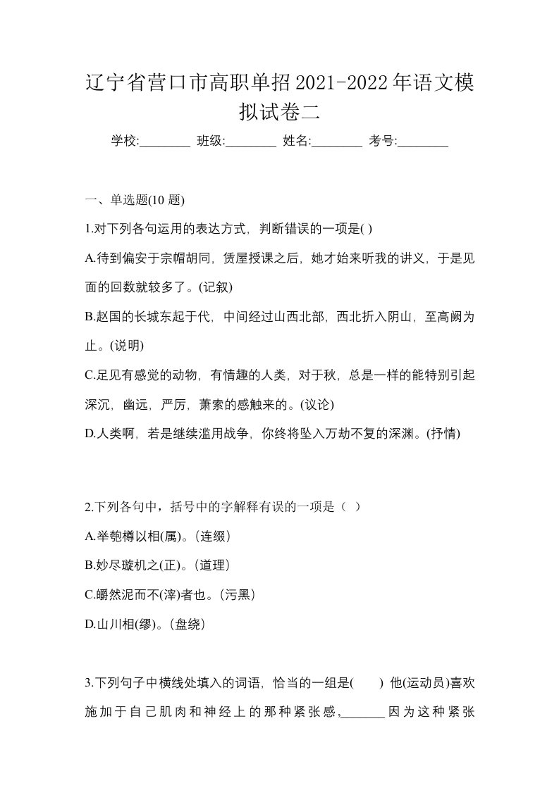 辽宁省营口市高职单招2021-2022年语文模拟试卷二