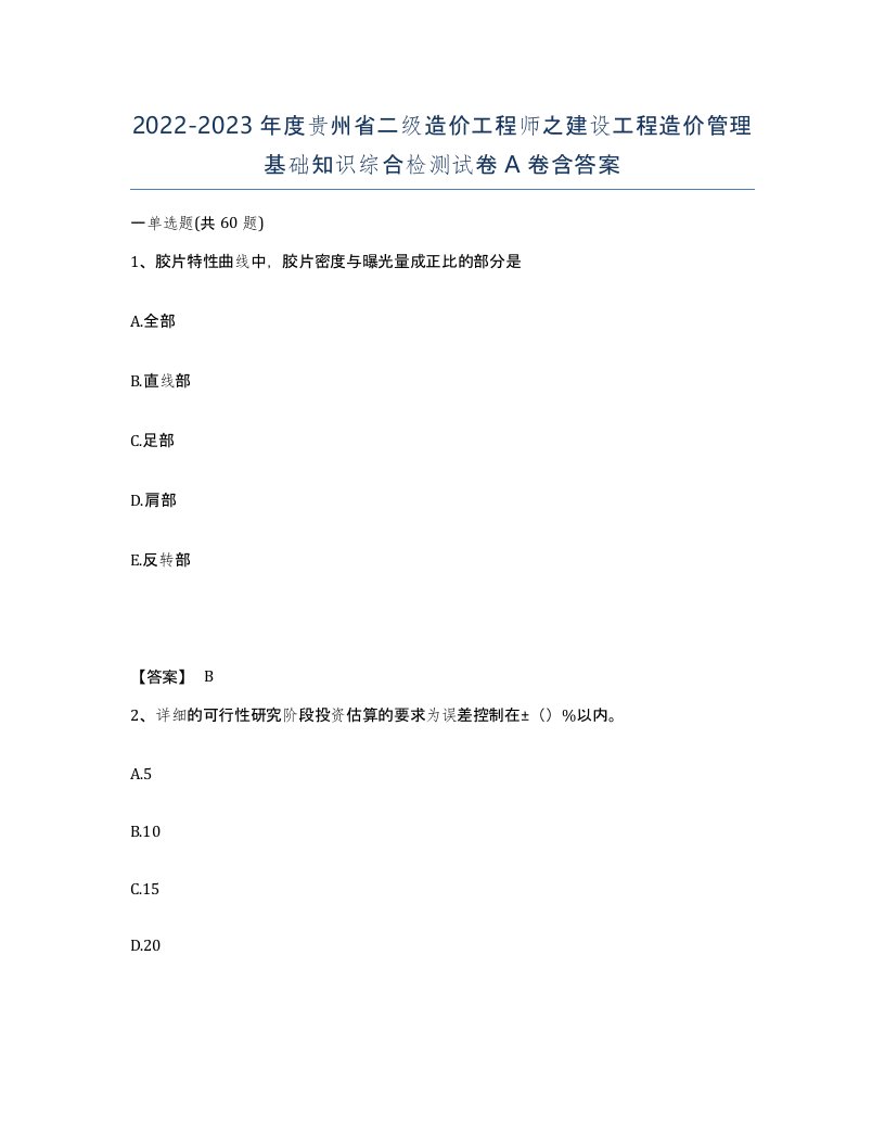 2022-2023年度贵州省二级造价工程师之建设工程造价管理基础知识综合检测试卷A卷含答案