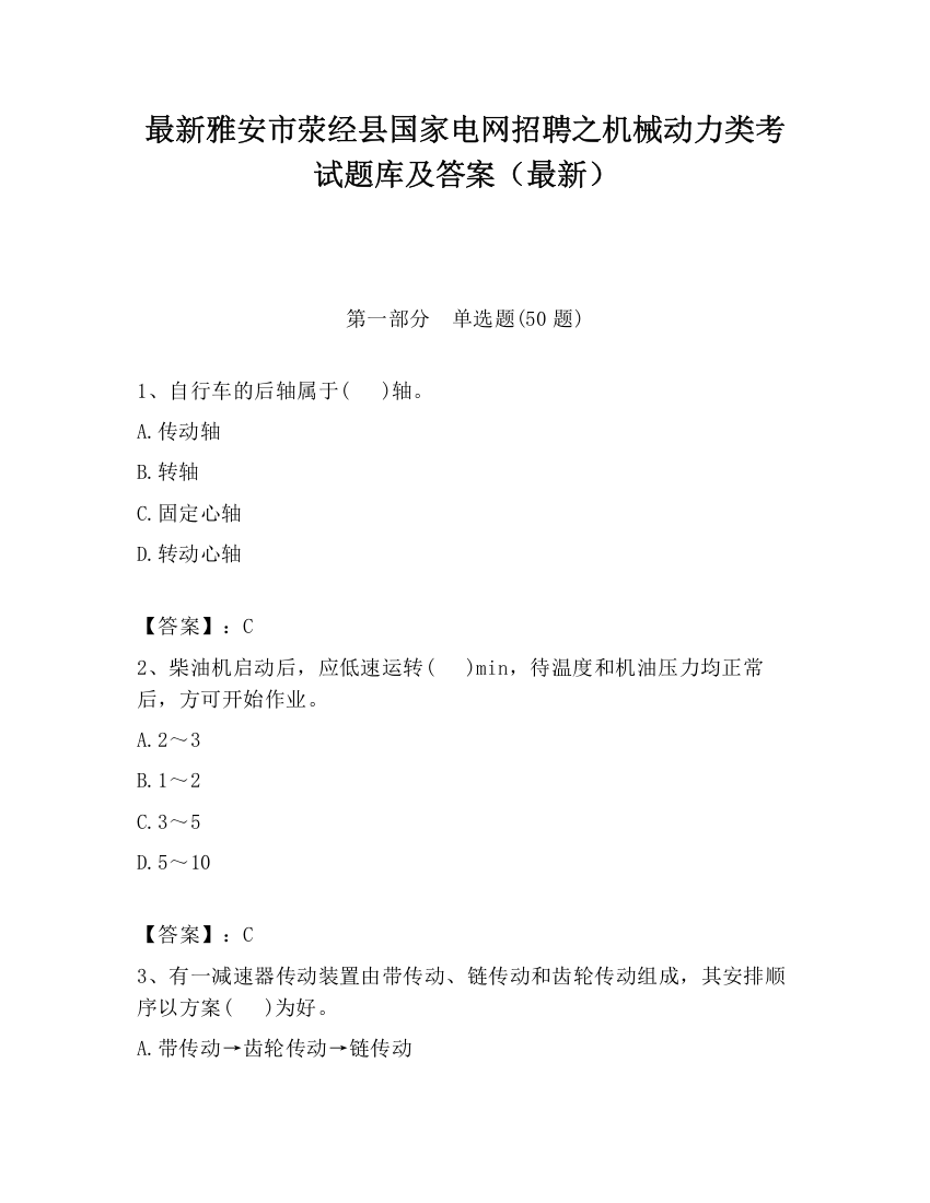 最新雅安市荥经县国家电网招聘之机械动力类考试题库及答案（最新）