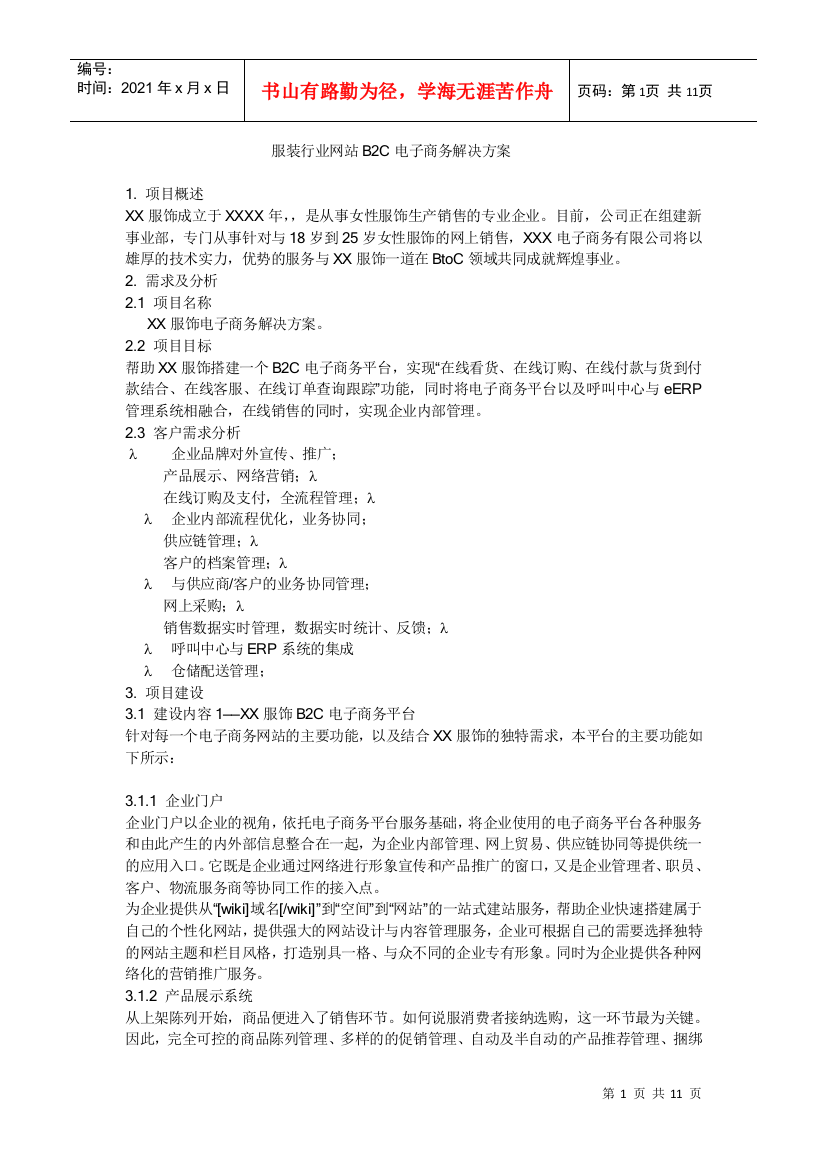 服装行业B2C解决方案(DOC11页)