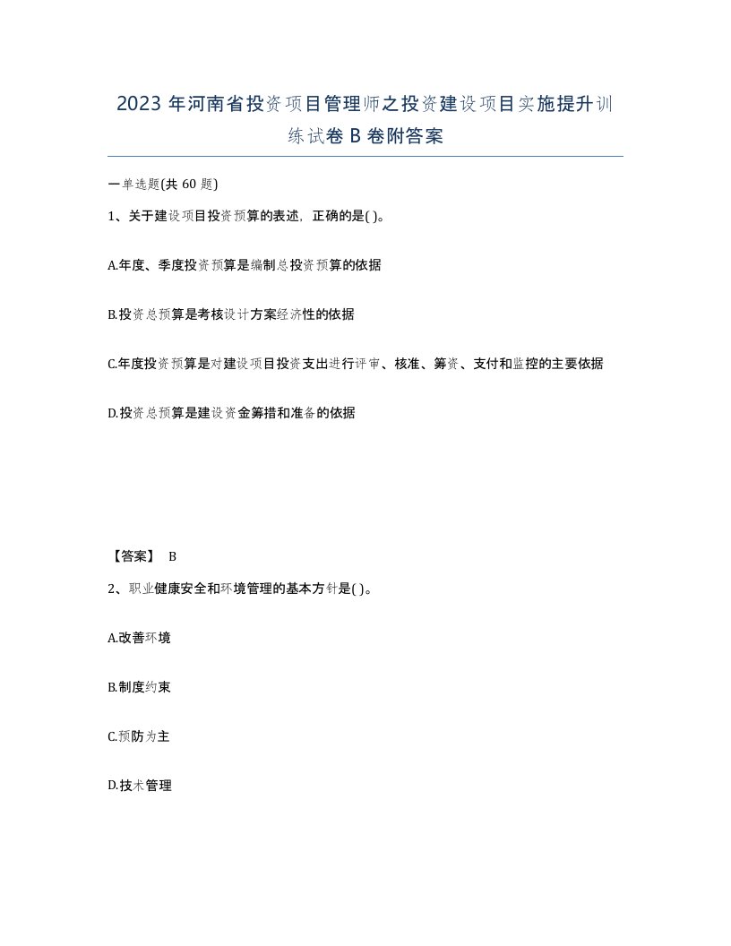 2023年河南省投资项目管理师之投资建设项目实施提升训练试卷B卷附答案