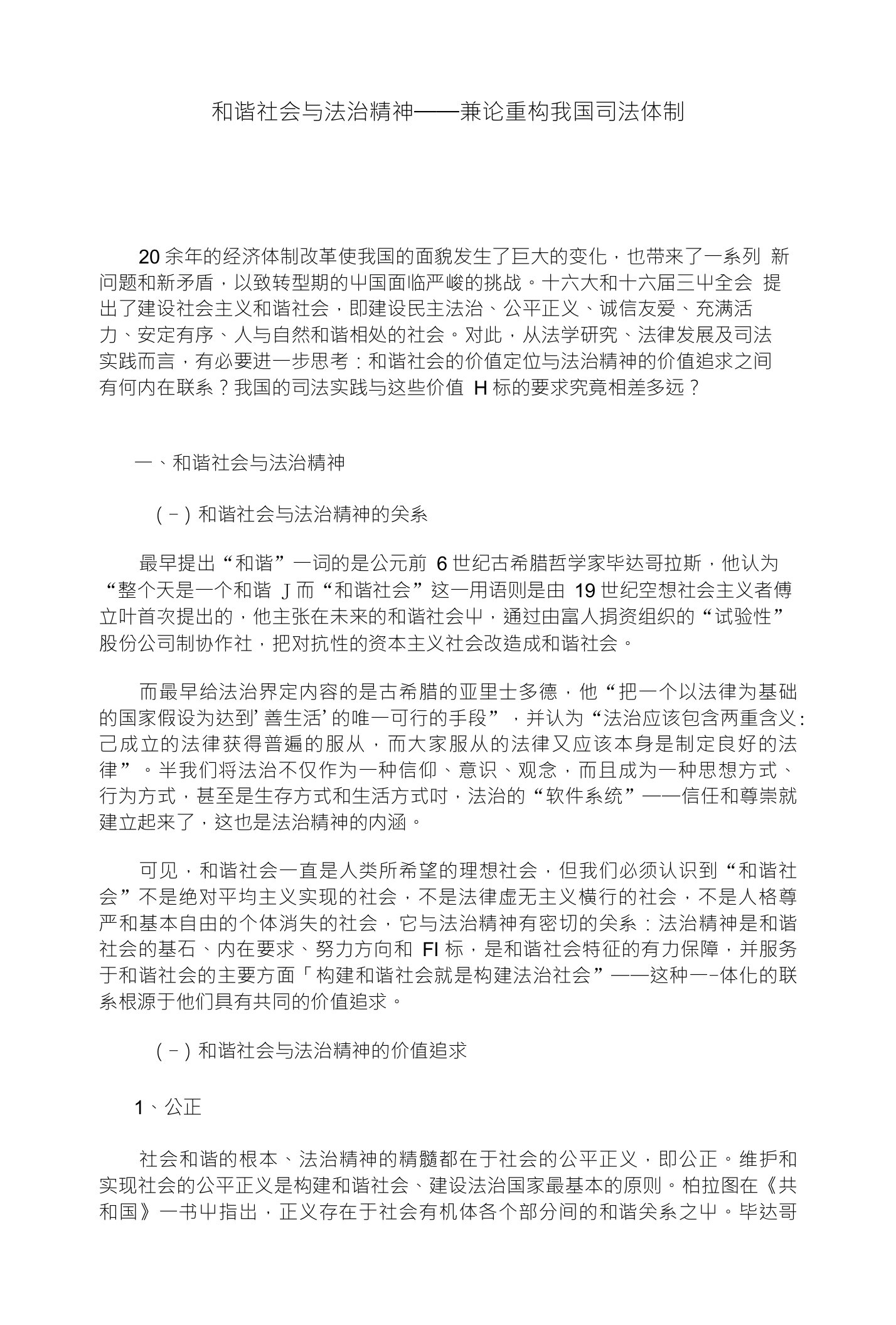 和谐社会与法治精神——兼论重构我国司法体制