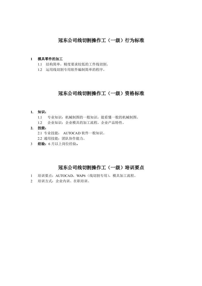 冠东公司线切割操作工任职资格