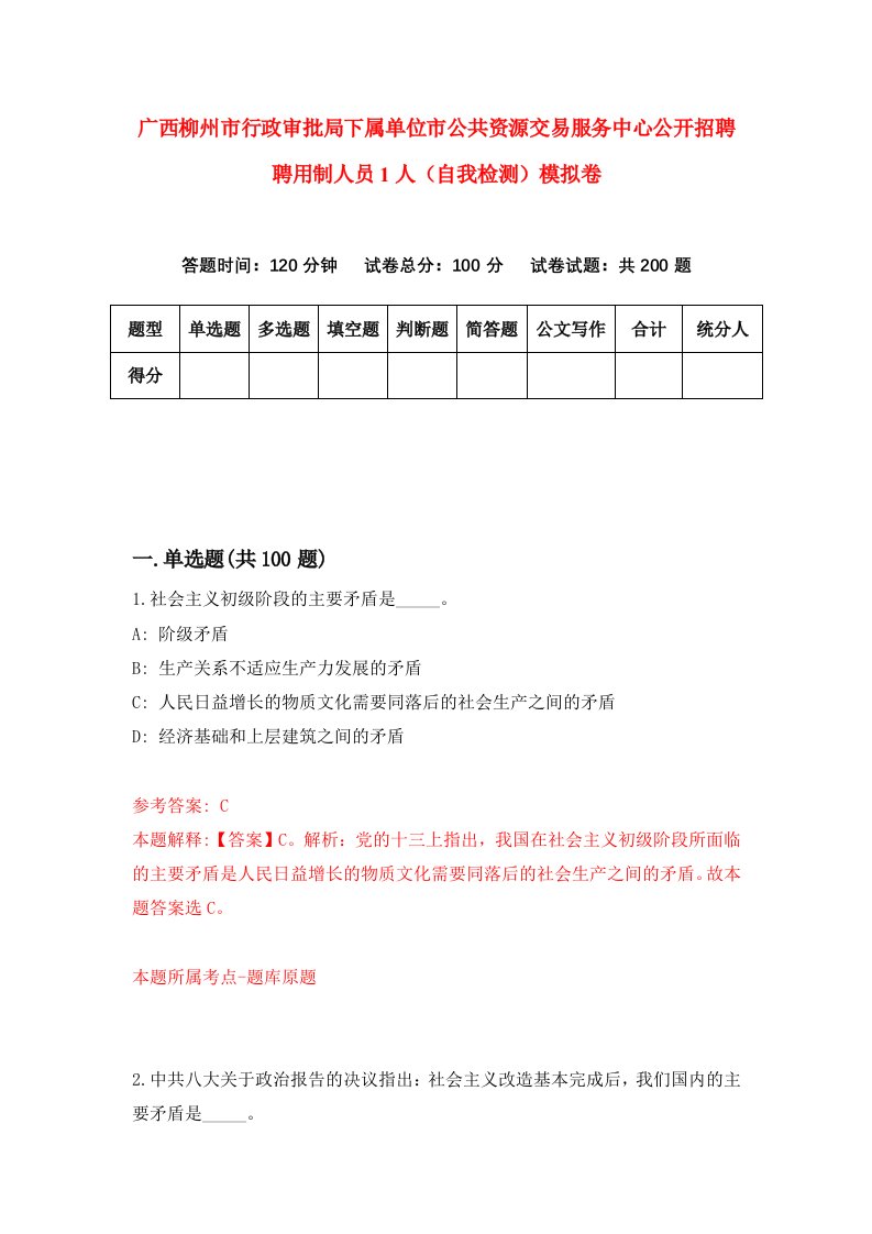 广西柳州市行政审批局下属单位市公共资源交易服务中心公开招聘聘用制人员1人自我检测模拟卷7