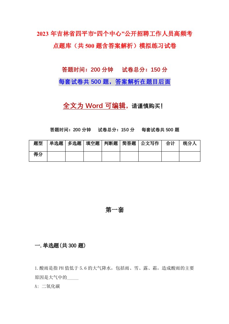 2023年吉林省四平市四个中心公开招聘工作人员高频考点题库共500题含答案解析模拟练习试卷