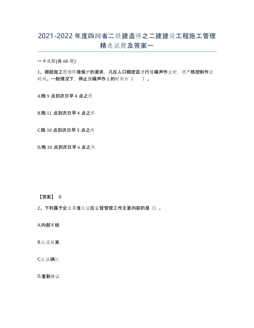 2021-2022年度四川省二级建造师之二建建设工程施工管理试题及答案一