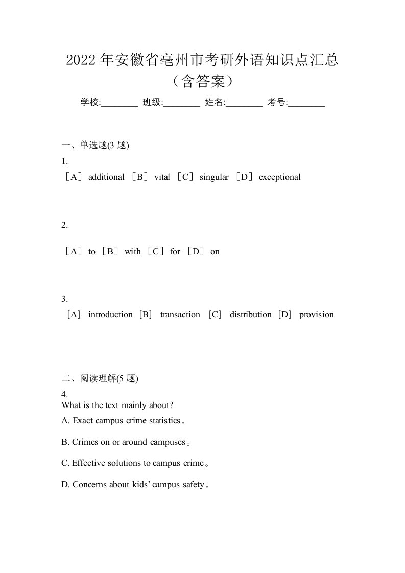 2022年安徽省亳州市考研外语知识点汇总含答案