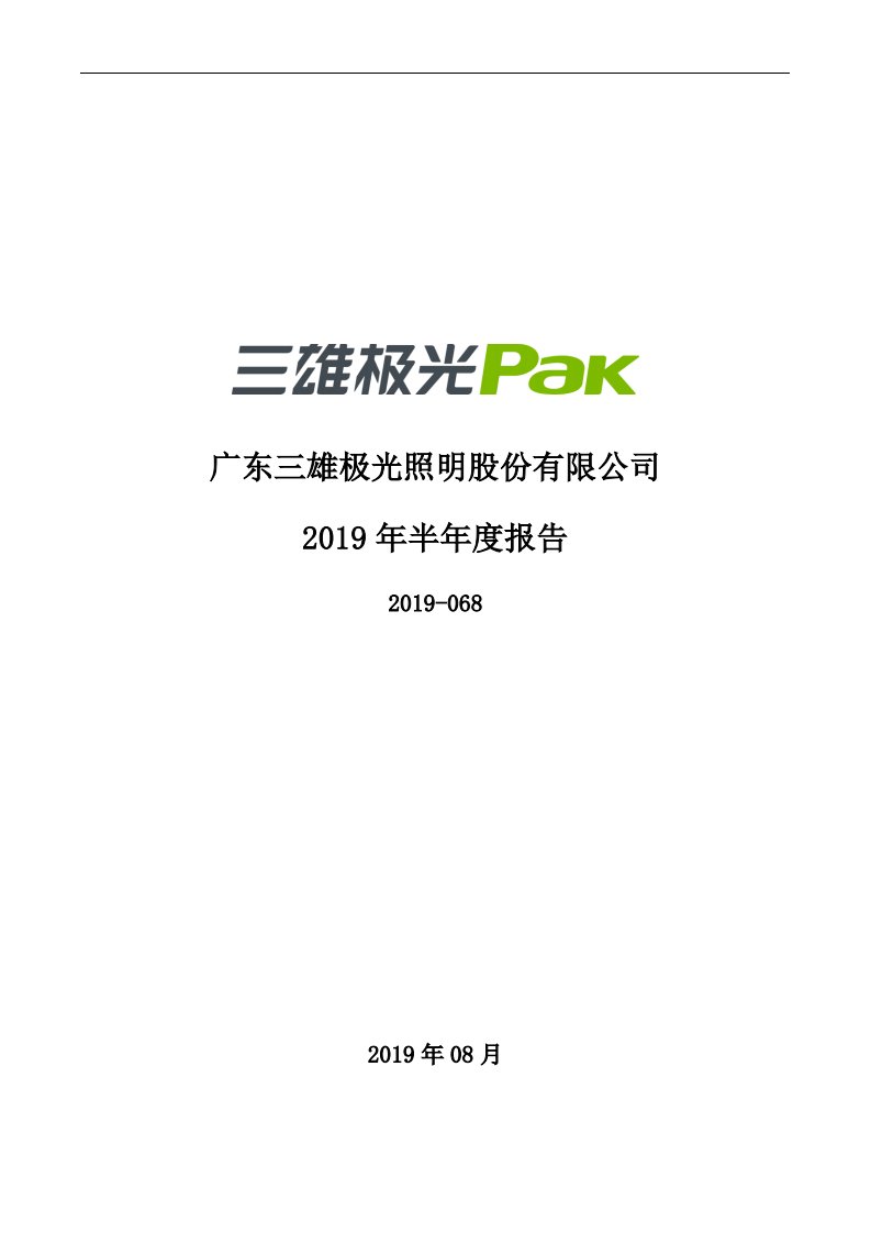 深交所-三雄极光：2019年半年度报告-20190830