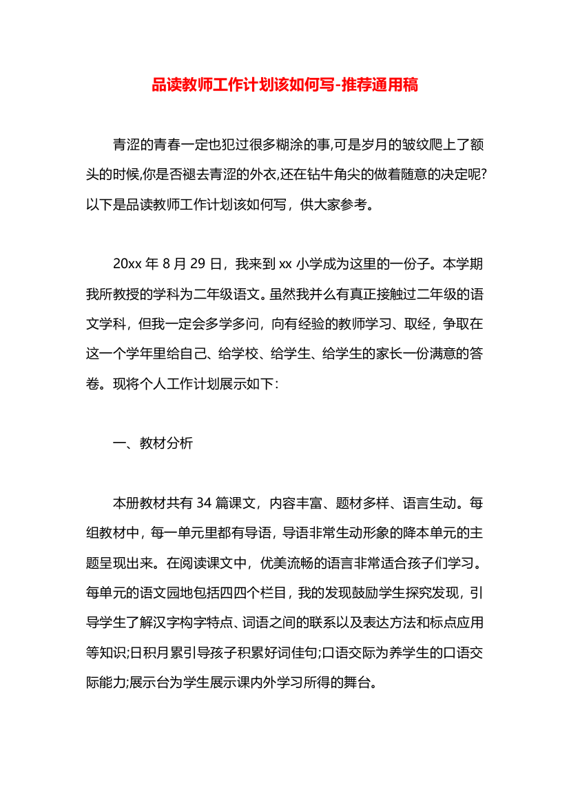 品读教师工作计划该如何写