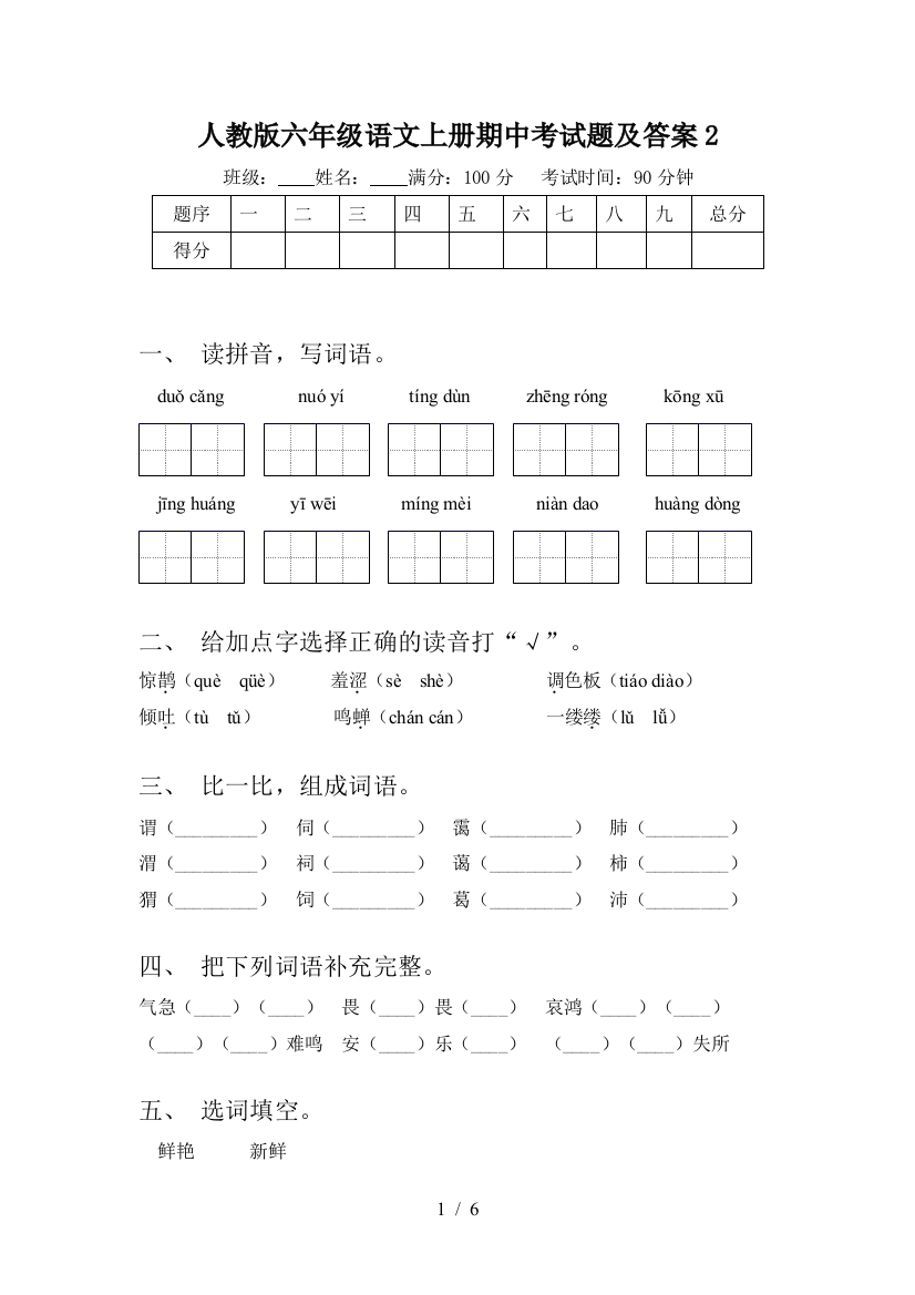 人教版六年级语文上册期中考试题及答案2