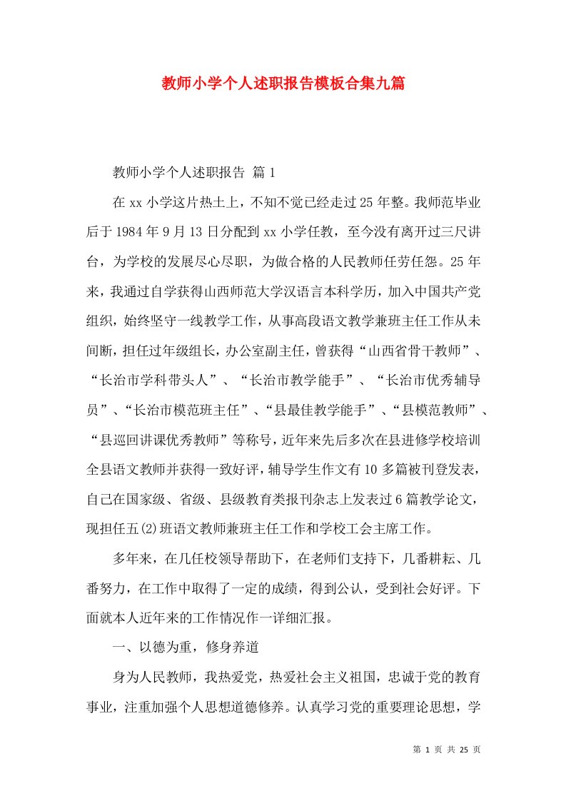 教师小学个人述职报告模板合集九篇