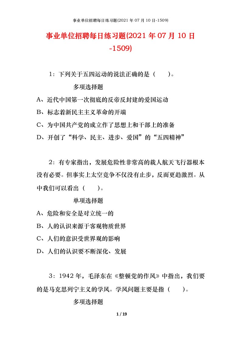 事业单位招聘每日练习题2021年07月10日-1509