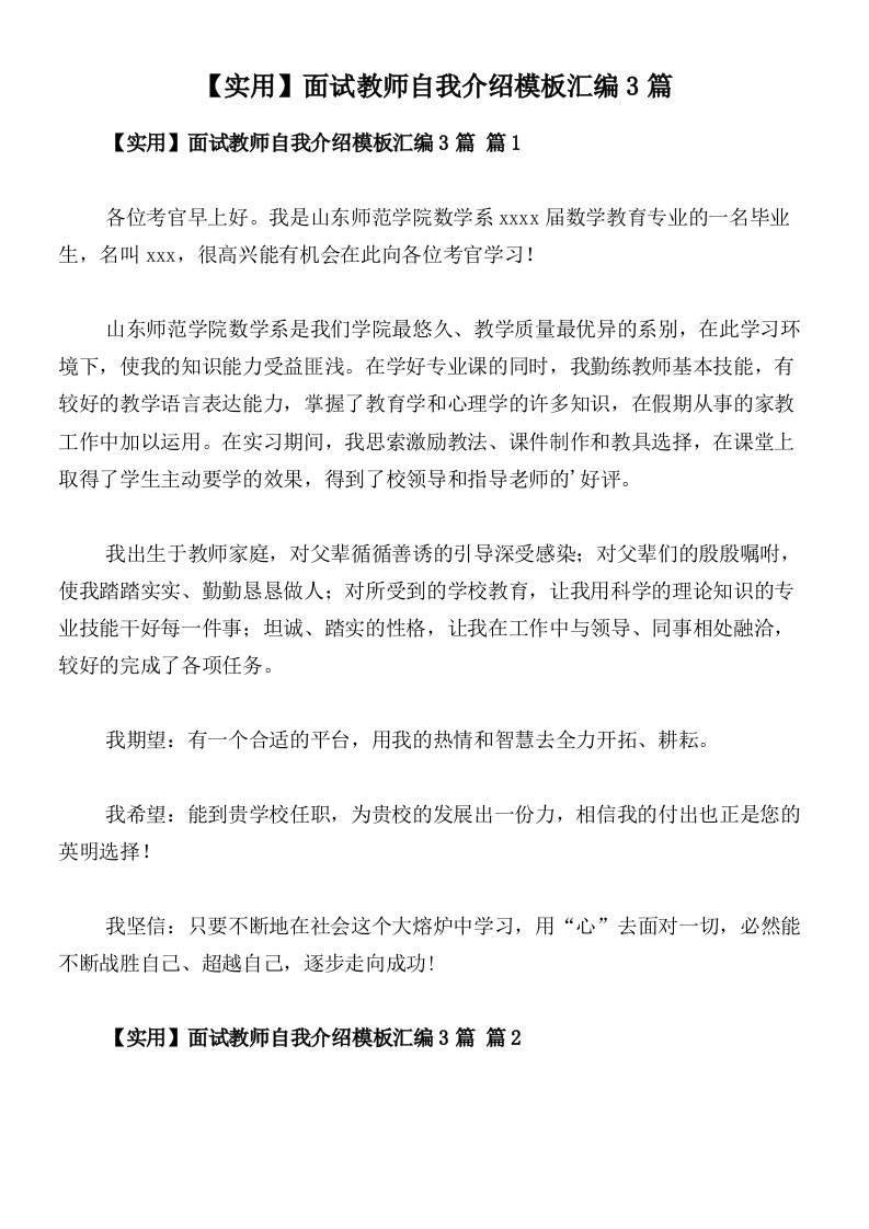 【实用】面试教师自我介绍模板汇编3篇