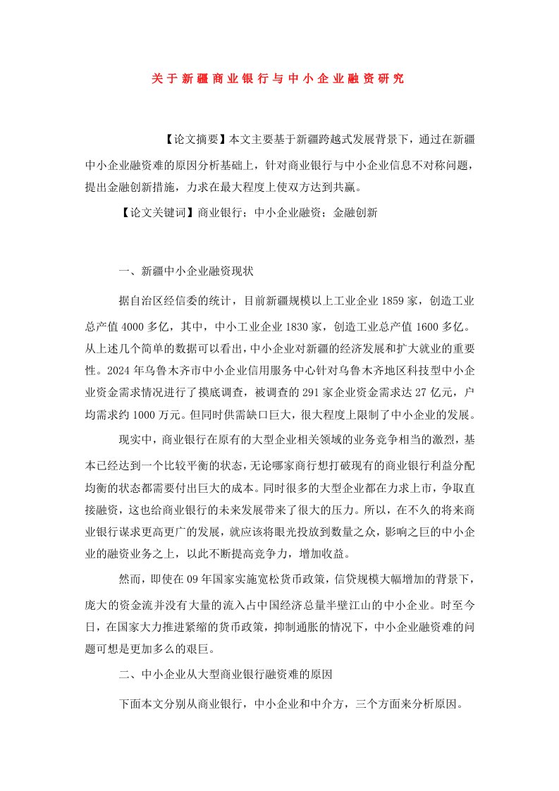 关于新疆商业银行与中小企业融资研究