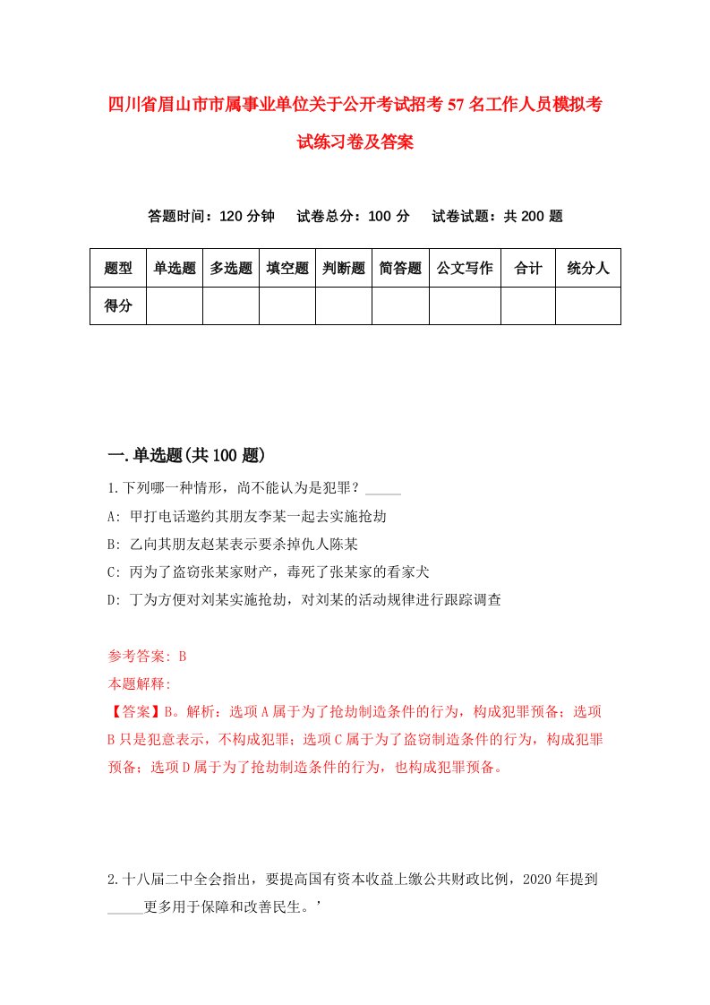 四川省眉山市市属事业单位关于公开考试招考57名工作人员模拟考试练习卷及答案第8期