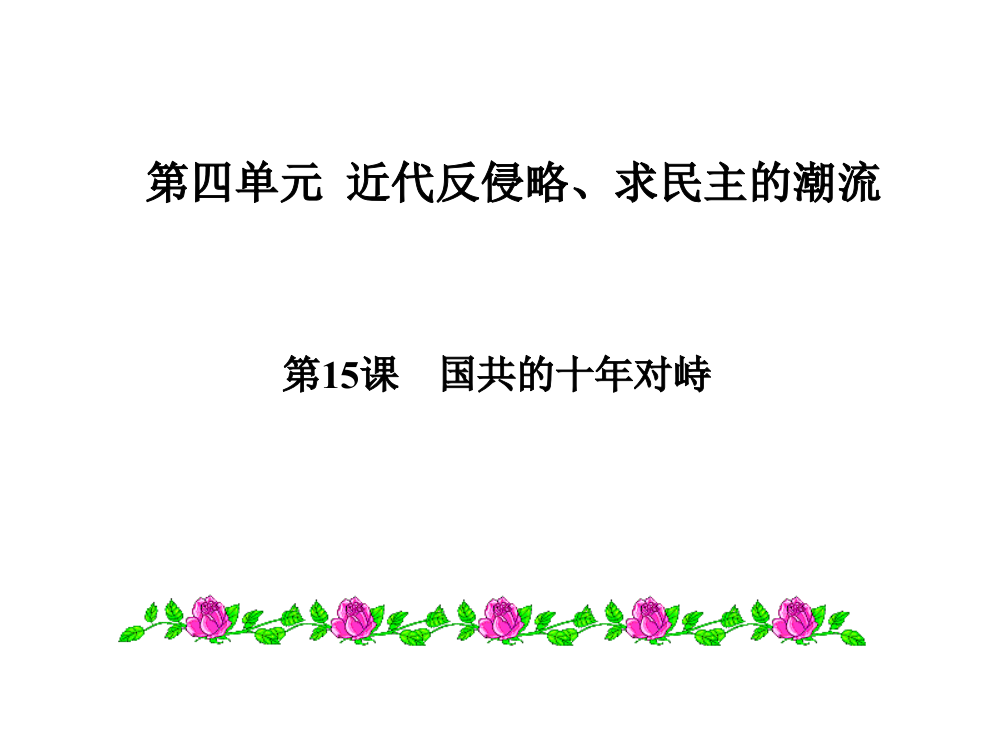 【全国百强校】安徽省合肥市第六中高三历史一轮复习课件：人教版必修一第15课