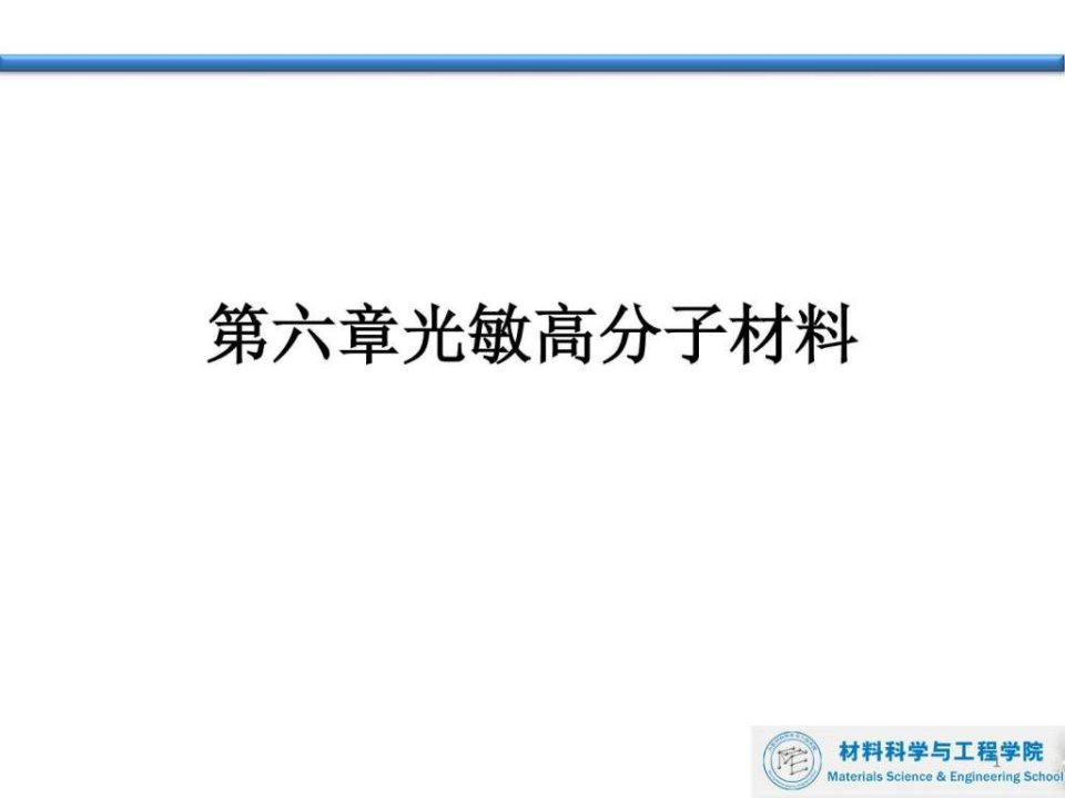 光敏高分子材料上课版