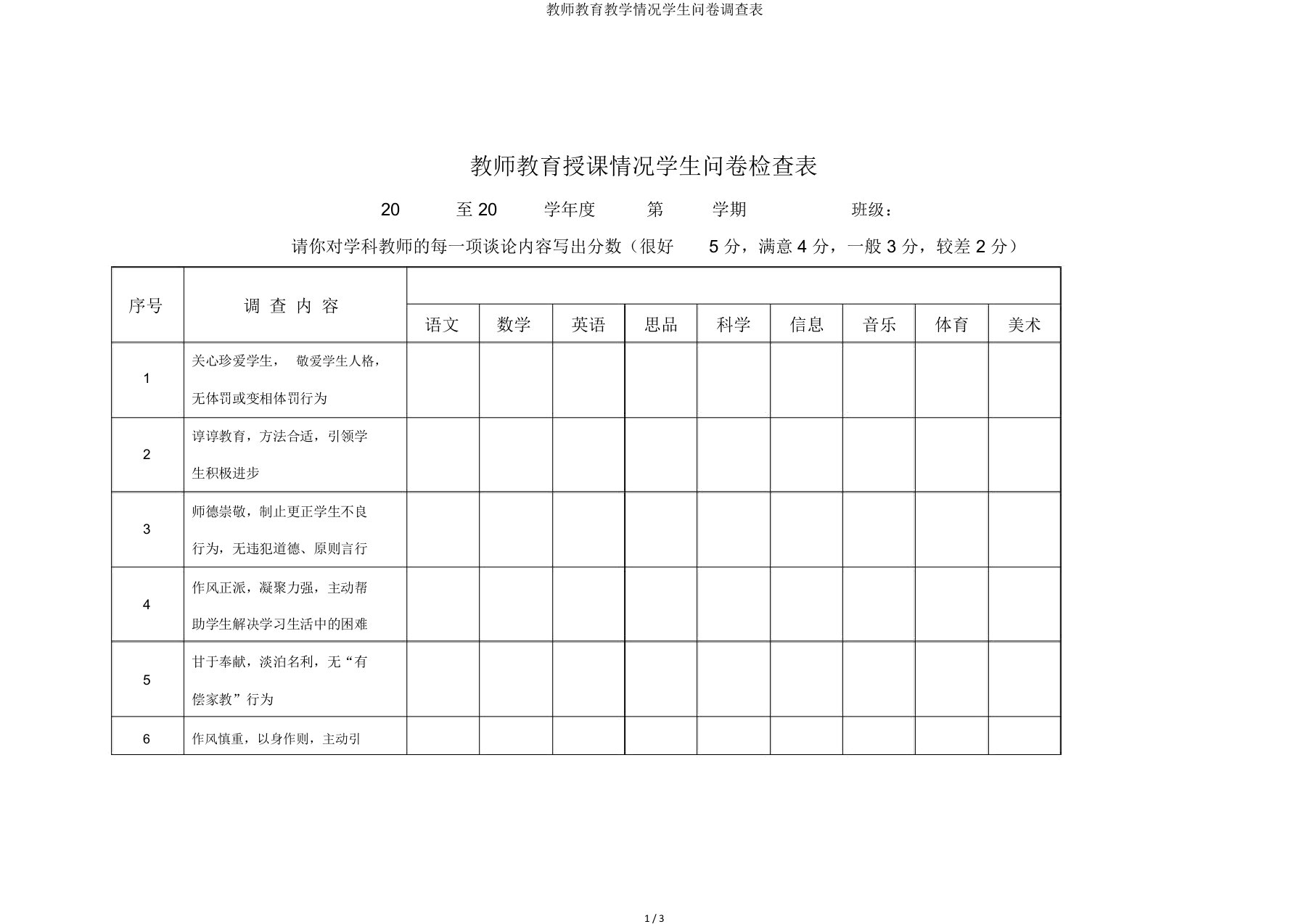 教师教育教学情况学生问卷调查表