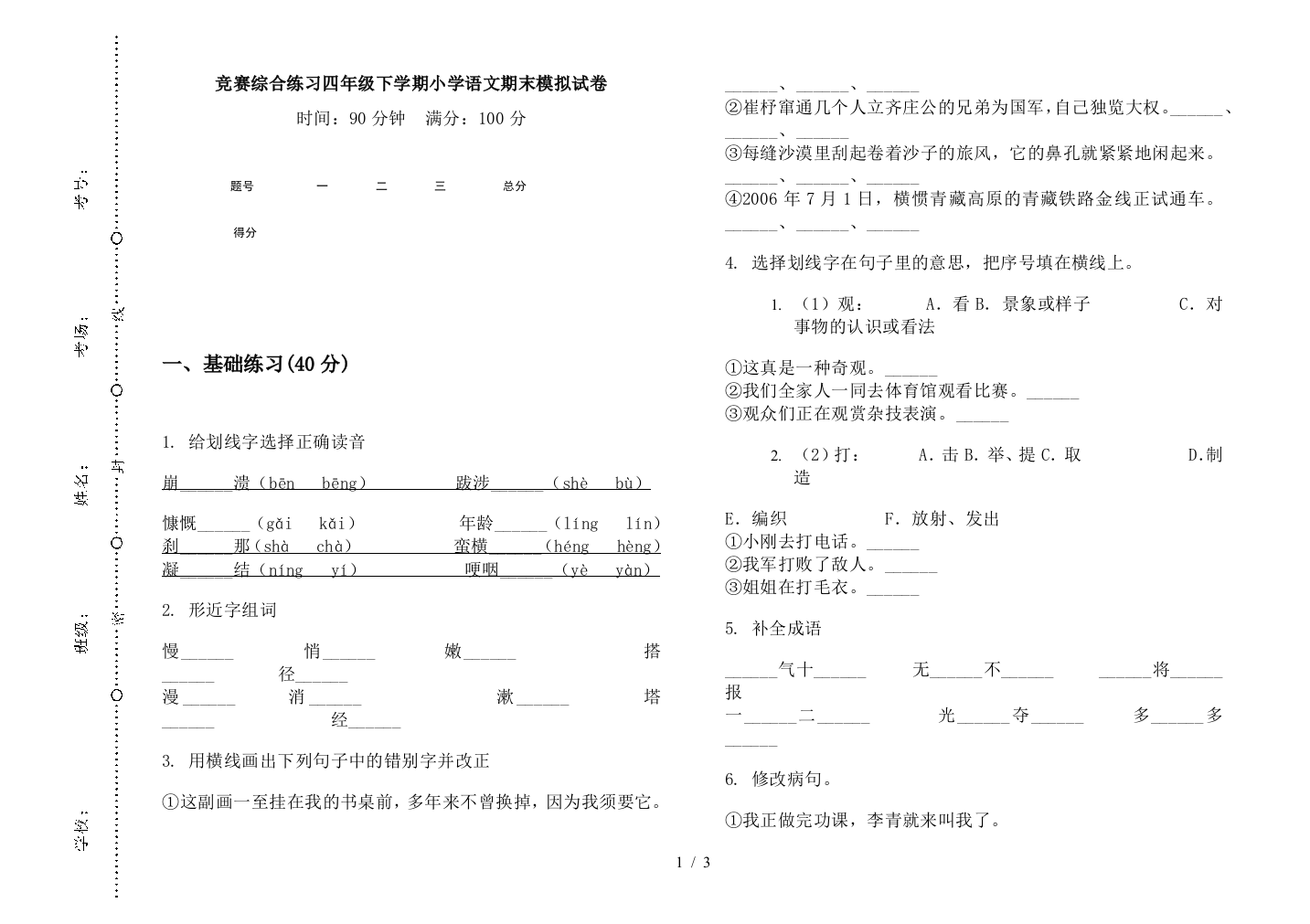 竞赛综合练习四年级下学期小学语文期末模拟试卷