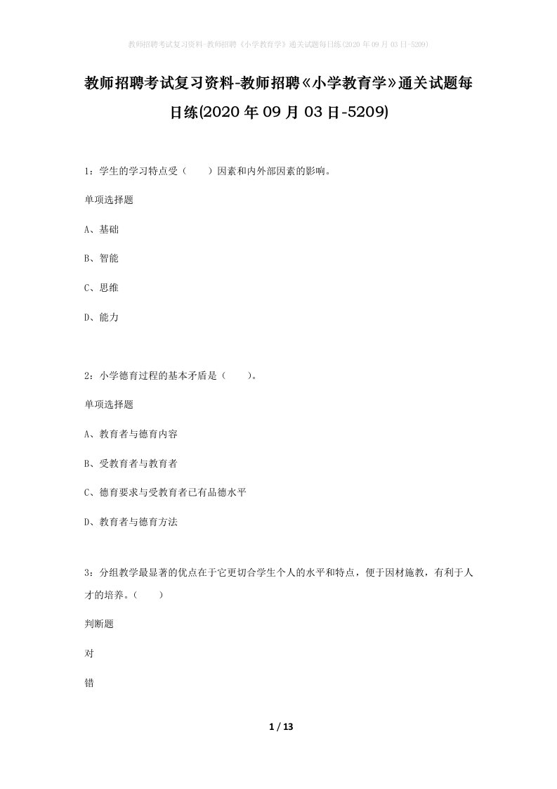 教师招聘考试复习资料-教师招聘小学教育学通关试题每日练2020年09月03日-5209