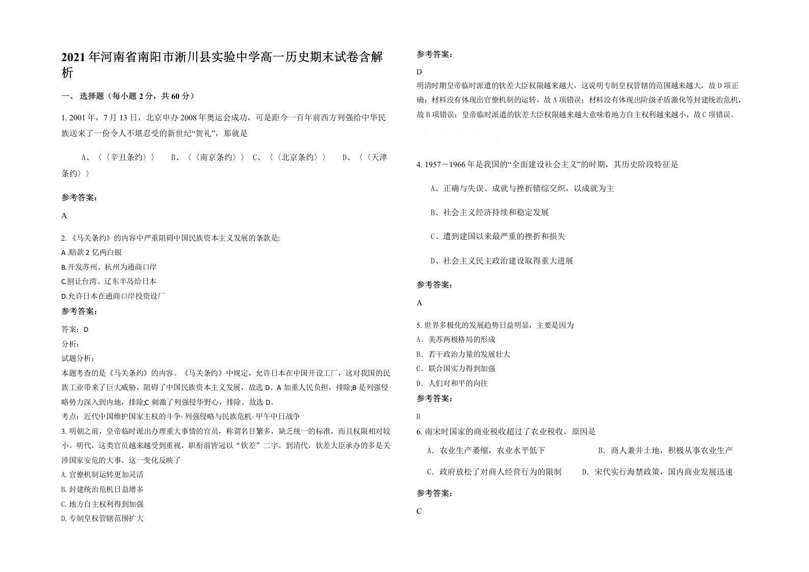 2021年河南省南阳市淅川县实验中学高一历史期末试卷含解析