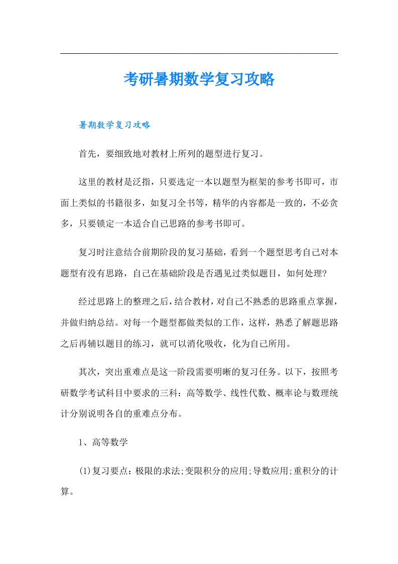 考研暑期数学复习攻略