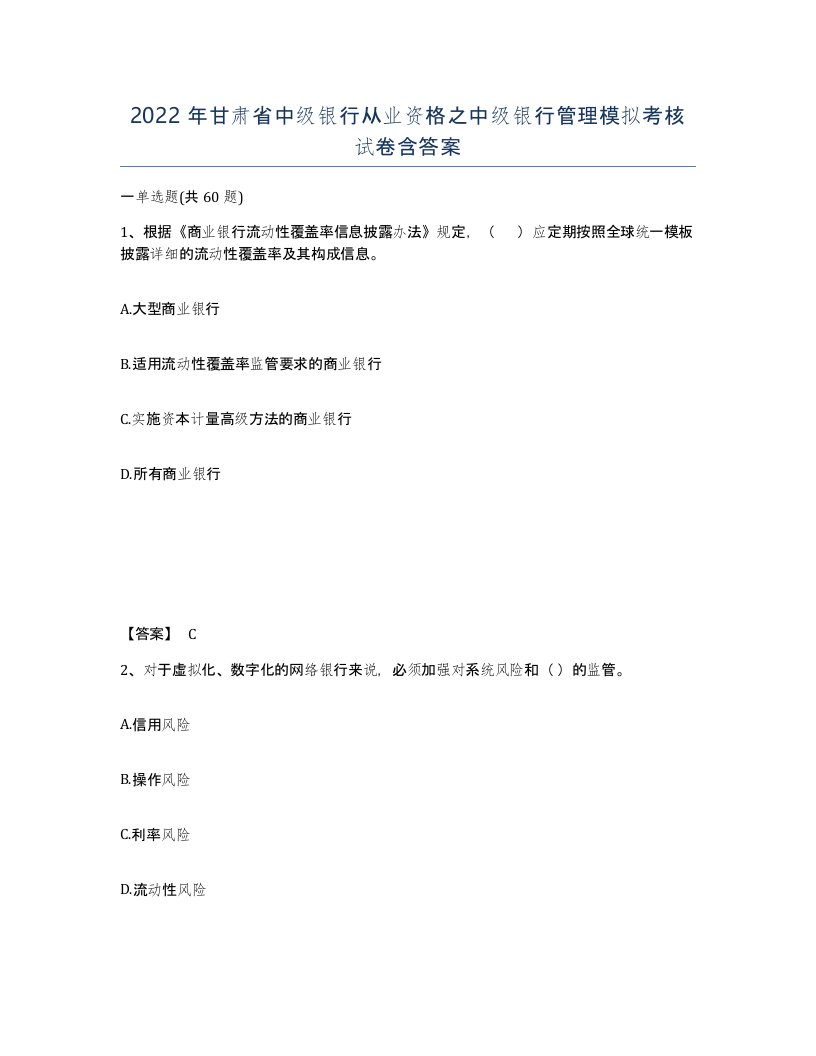 2022年甘肃省中级银行从业资格之中级银行管理模拟考核试卷含答案