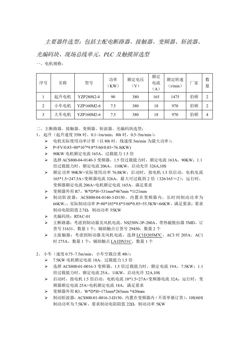 2x3500kN双小车桥式起重机电气设计计算书