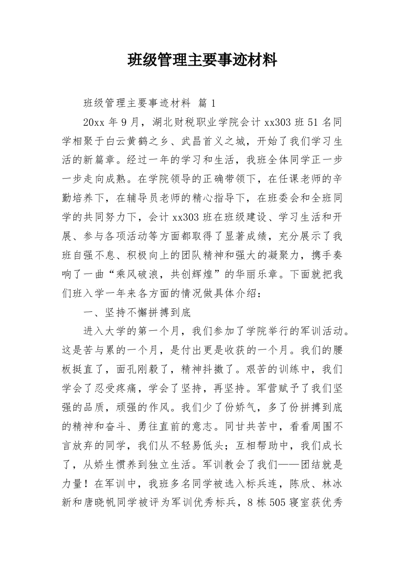 班级管理主要事迹材料