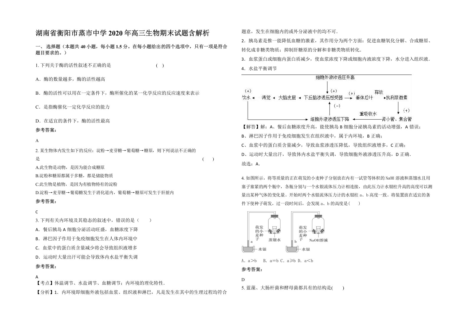 湖南省衡阳市蒸市中学2020年高三生物期末试题含解析