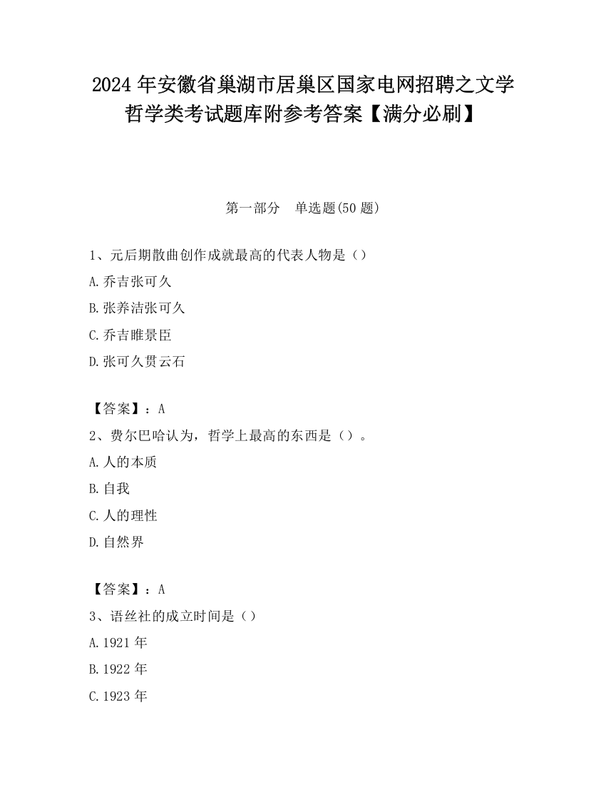 2024年安徽省巢湖市居巢区国家电网招聘之文学哲学类考试题库附参考答案【满分必刷】