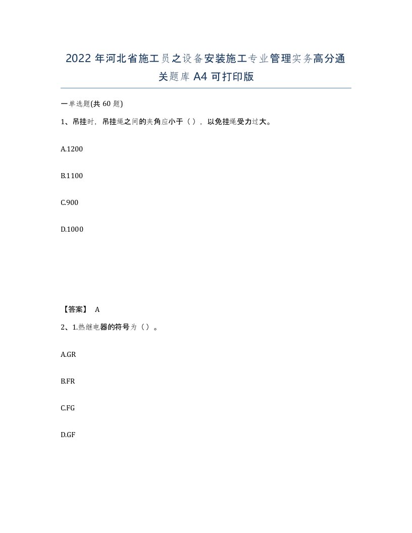 2022年河北省施工员之设备安装施工专业管理实务高分通关题库A4可打印版