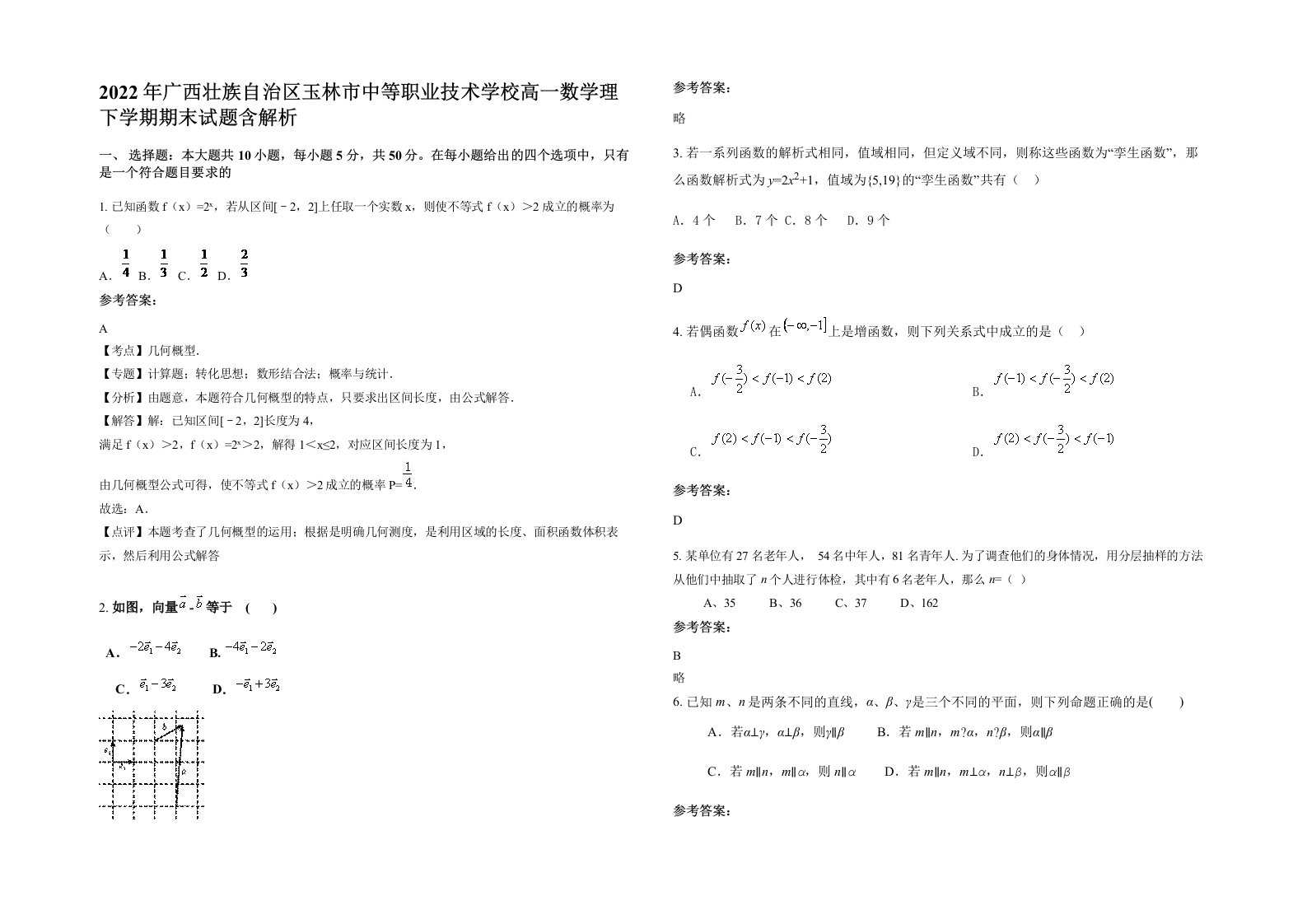 2022年广西壮族自治区玉林市中等职业技术学校高一数学理下学期期末试题含解析