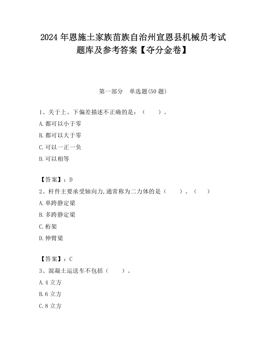 2024年恩施土家族苗族自治州宣恩县机械员考试题库及参考答案【夺分金卷】