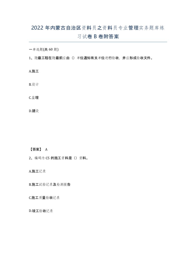 2022年内蒙古自治区资料员之资料员专业管理实务题库练习试卷B卷附答案