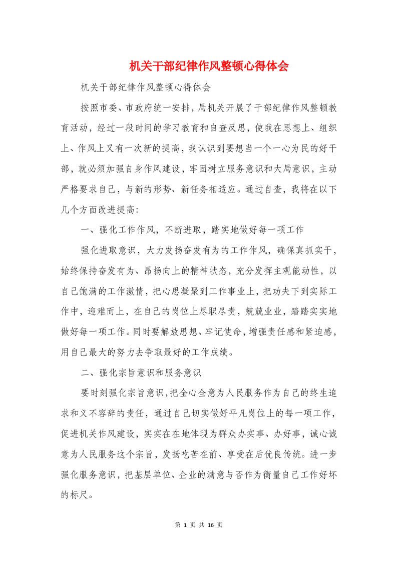 机关干部纪律作风整顿心得体会与机场新员工工作心得体会汇编