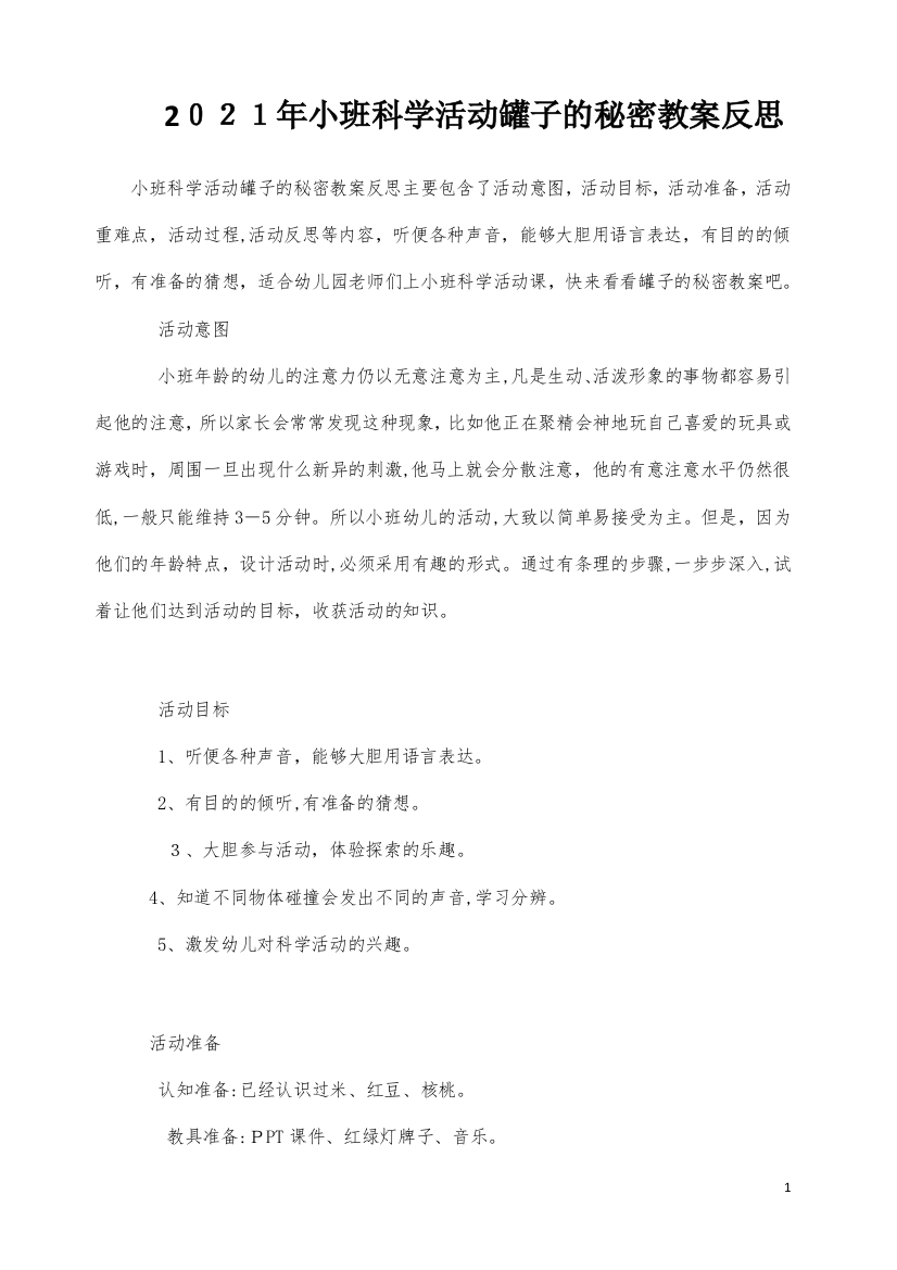 小班科学活动罐子的秘密教案反思